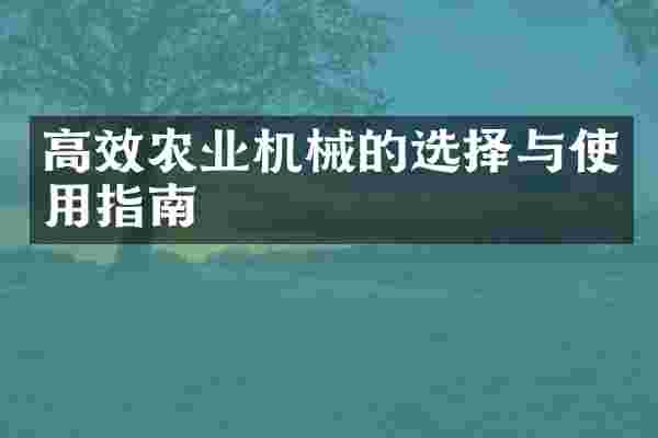 高效农业机械的选择与使用指南