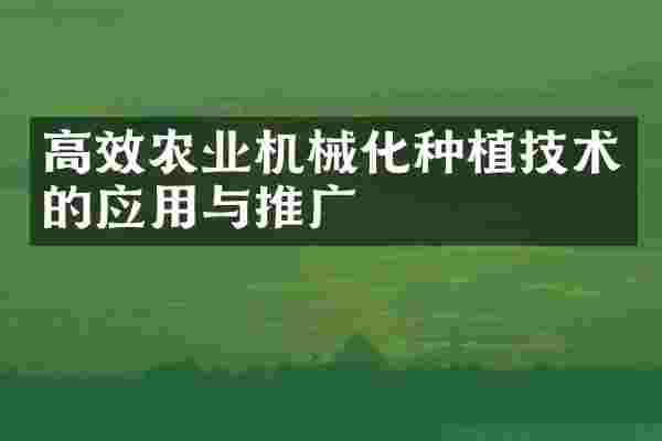 高效农业机械化种植技术的应用与推广