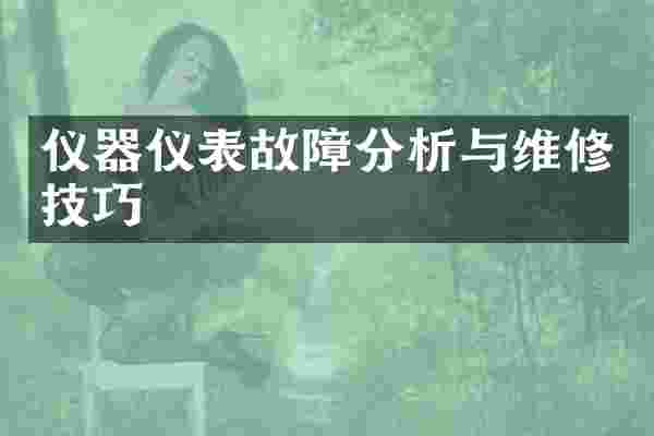 仪器仪表故障分析与维修技巧