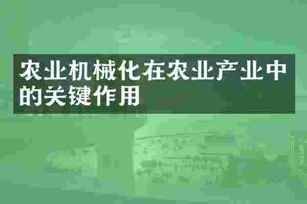 农业机械化在农业产业中的关键作用