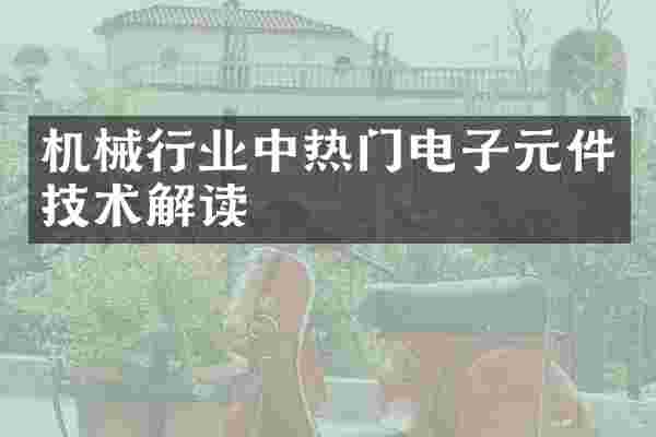 机械行业中热门电子元件技术解读