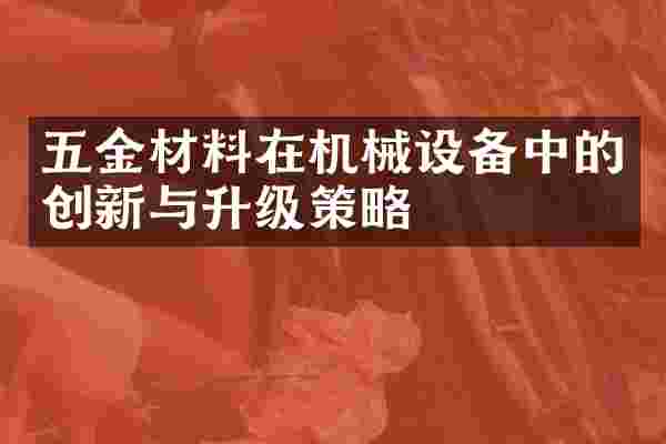 五金材料在机械设备中的创新与升级策略