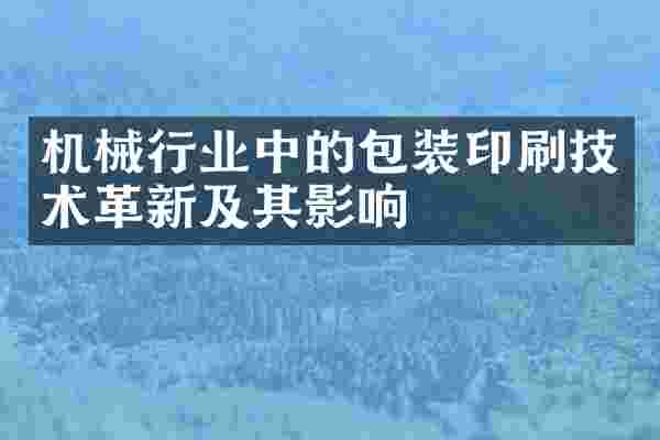机械行业中的包装印刷技术革新及其影响