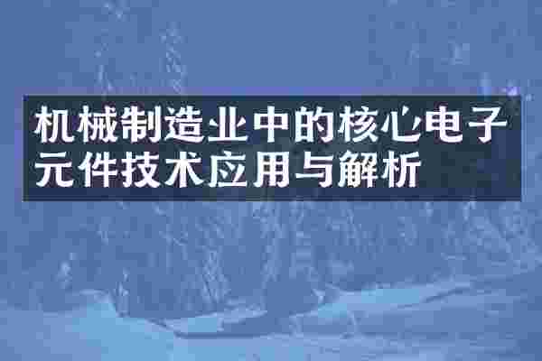 机械制造业中的核心电子元件技术应用与解析