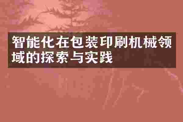 智能化在包装印刷机械领域的探索与实践