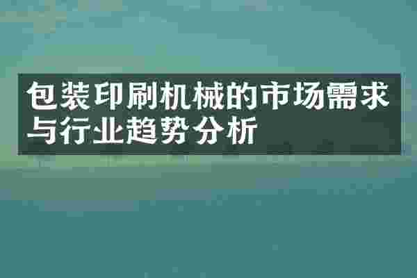 包装印刷机械的市场需求与行业趋势分析