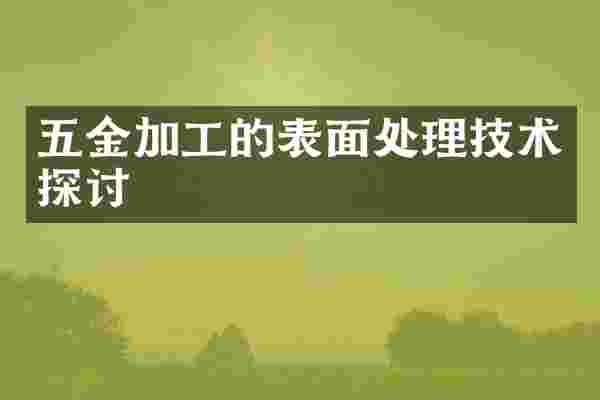 五金加工的表面处理技术探讨
