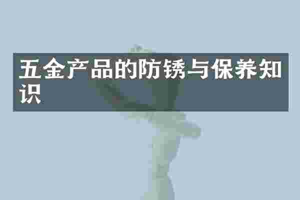 五金产品的防锈与保养知识