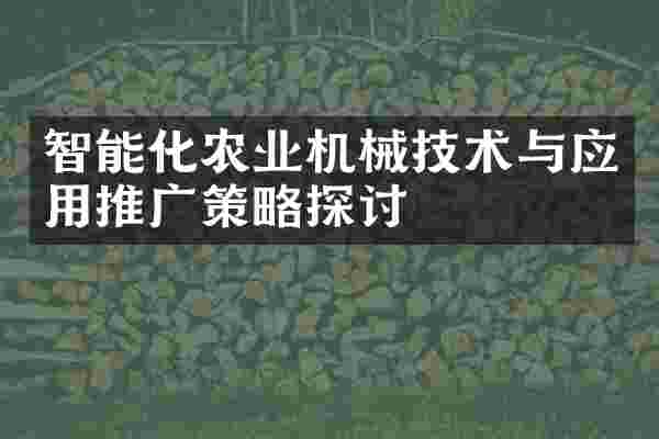 智能化农业机械技术与应用推广策略探讨