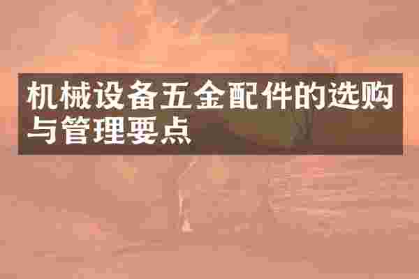 机械设备五金配件的选购与管理要点