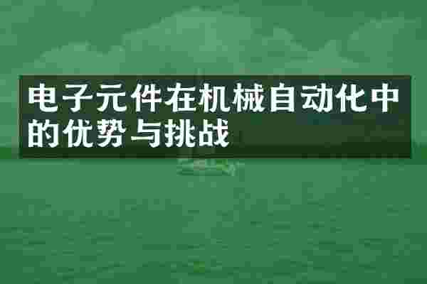 电子元件在机械自动化中的优势与挑战