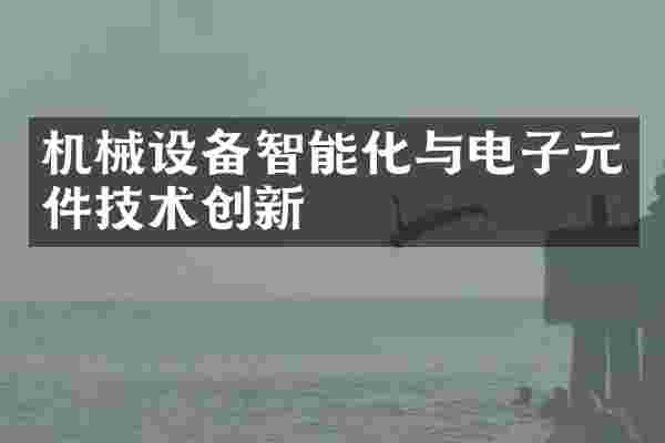 机械设备智能化与电子元件技术创新