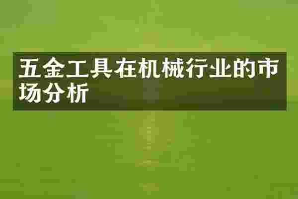 五金工具在机械行业的市场分析