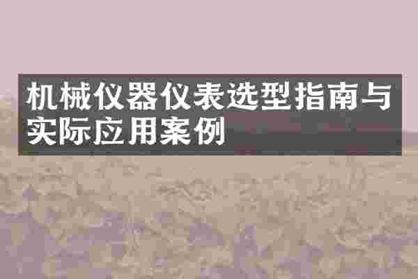 机械仪器仪表选型指南与实际应用案例