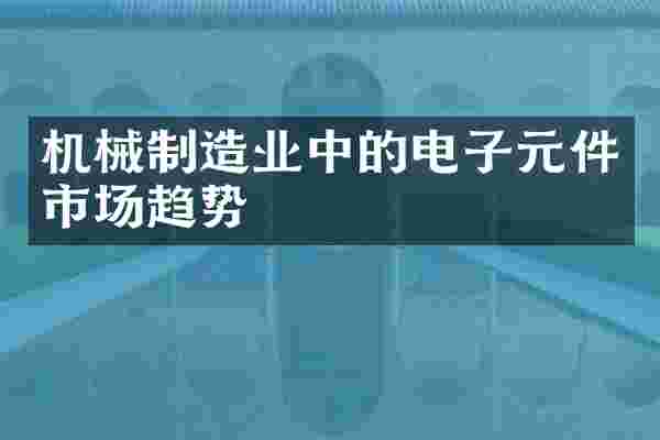 机械制造业中的电子元件市场趋势