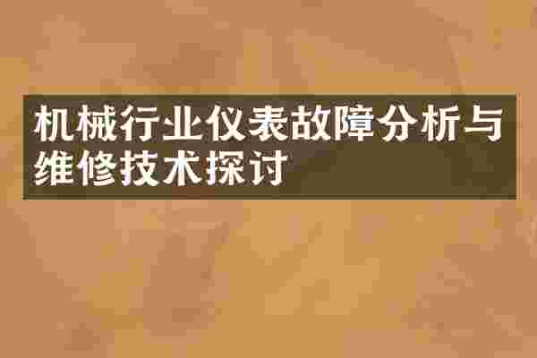 机械行业仪表故障分析与维修技术探讨