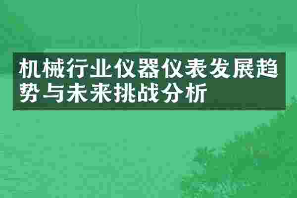 机械行业仪器仪表发展趋势与未来挑战分析