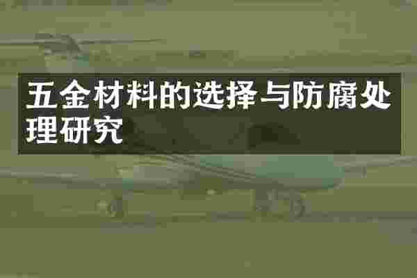 五金材料的选择与防腐处理研究