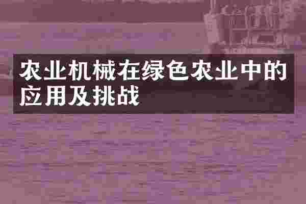 农业机械在绿色农业中的应用及挑战