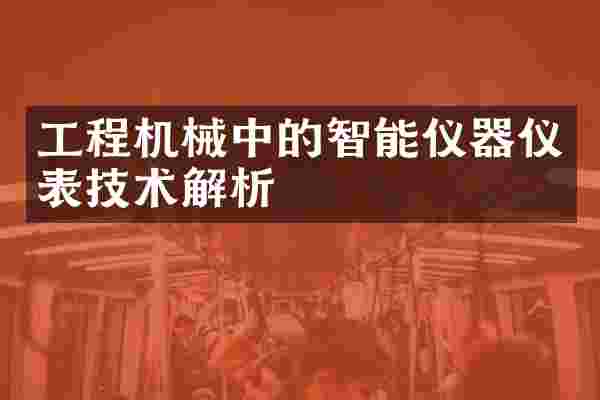 工程机械中的智能仪器仪表技术解析