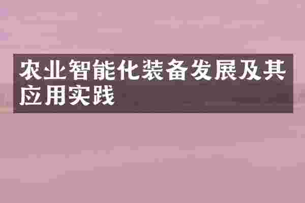 农业智能化装备发展及其应用实践