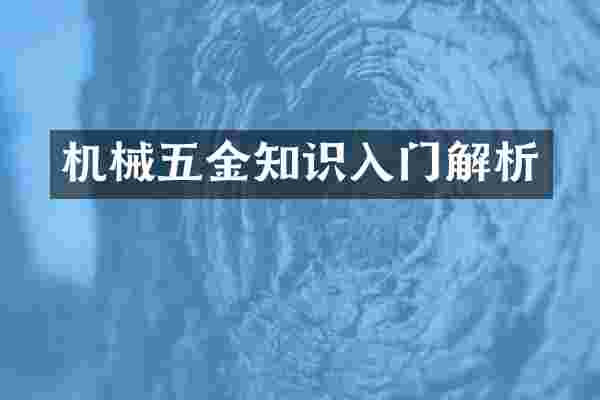 机械五金知识入门解析