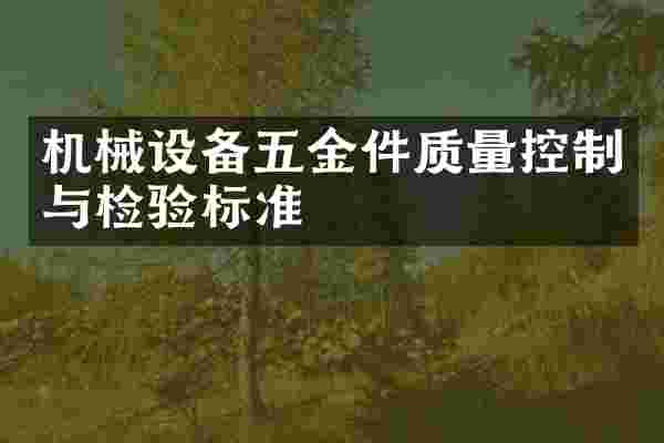 机械设备五金件质量控制与检验标准