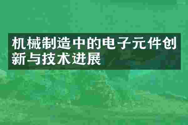 机械制造中的电子元件创新与技术进展