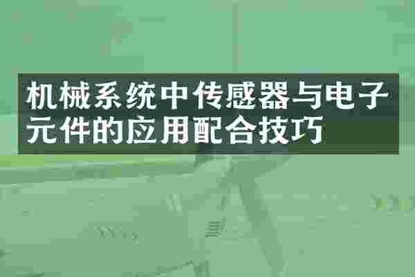机械系统中传感器与电子元件的应用配合技巧