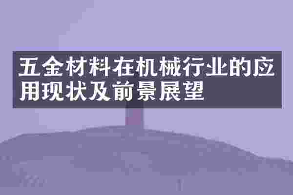 五金材料在机械行业的应用现状及前景展望