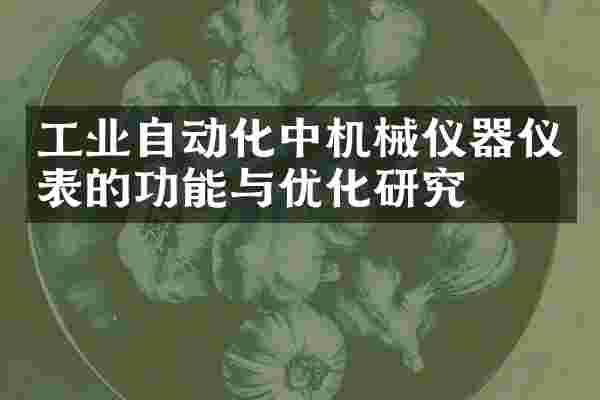 工业自动化中机械仪器仪表的功能与优化研究
