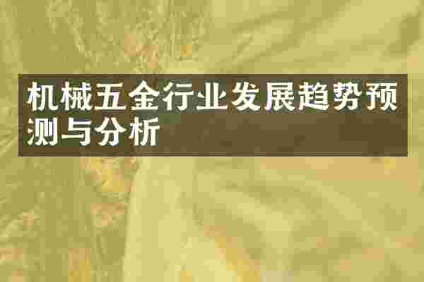 机械五金行业发展趋势预测与分析