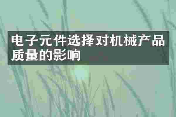 电子元件选择对机械产品质量的影响