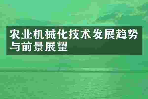农业机械化技术发展趋势与前景展望