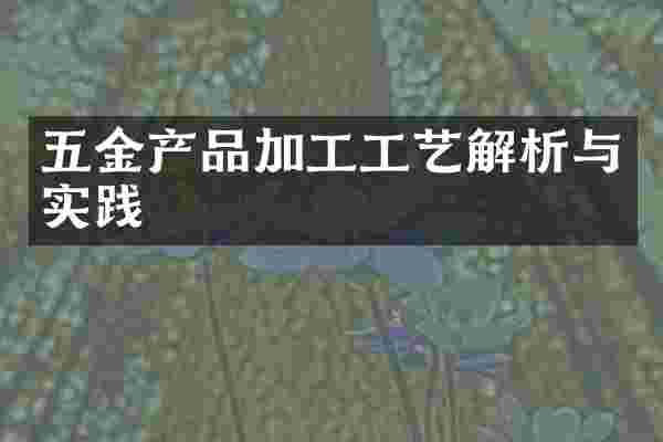 五金产品加工工艺解析与实践