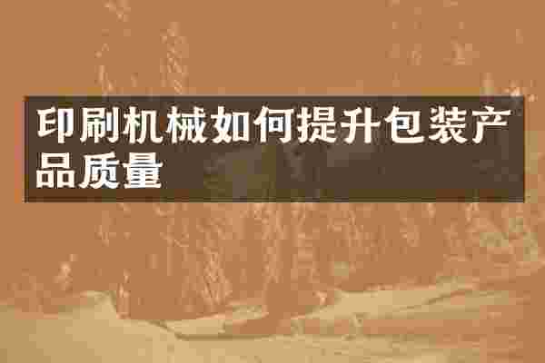 印刷机械如何提升包装产品质量