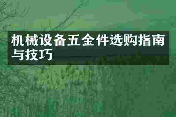 机械设备五金件选购指南与技巧