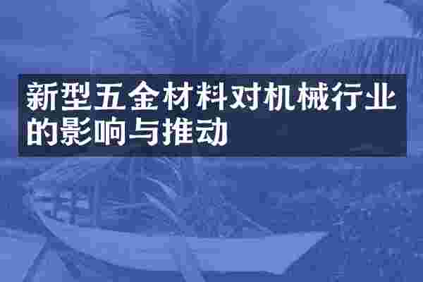 新型五金材料对机械行业的影响与推动