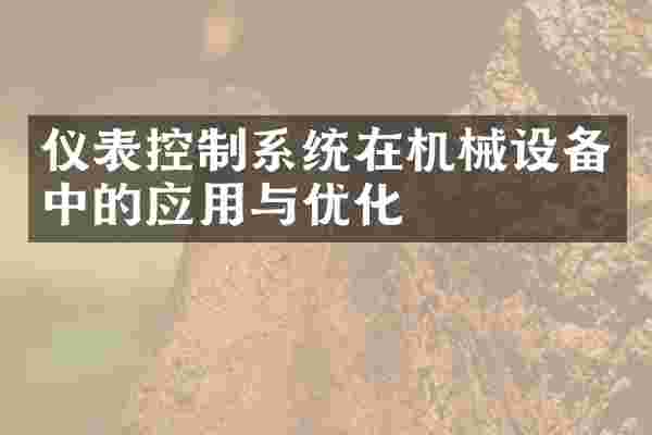 仪表控制系统在机械设备中的应用与优化