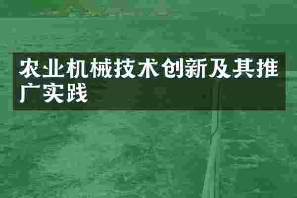 农业机械技术创新及其推广实践