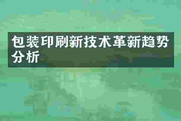 包装印刷新技术革新趋势分析