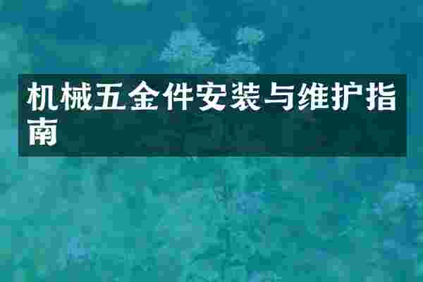 机械五金件安装与维护指南