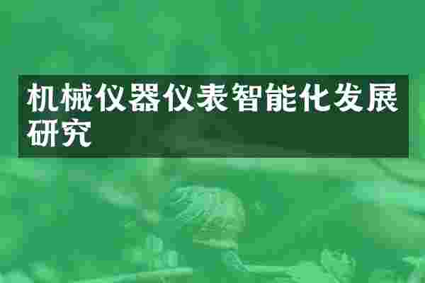 机械仪器仪表智能化发展研究