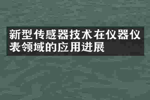新型传感器技术在仪器仪表领域的应用进展