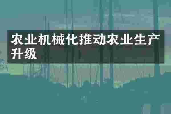 农业机械化推动农业生产升级