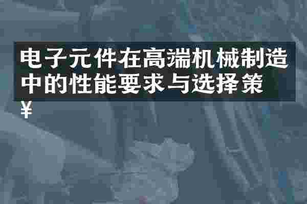 电子元件在高端机械制造中的性能要求与选择策略