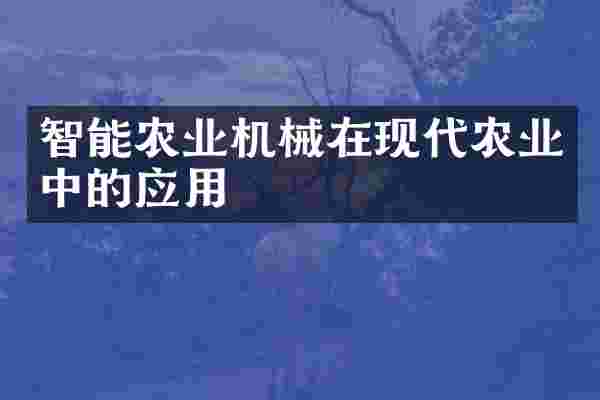 智能农业机械在现代农业中的应用