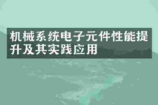 机械系统电子元件性能提升及其实践应用