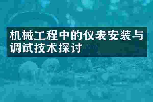 机械工程中的仪表安装与调试技术探讨