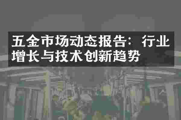 五金市场动态报告：行业增长与技术创新趋势